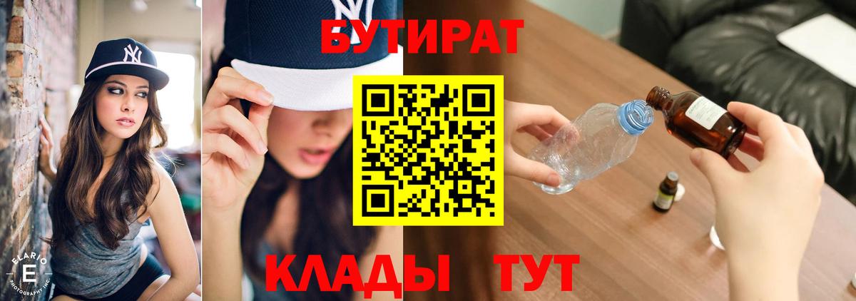 Анапа  БУТИРАТ  Вход с VPN  БУТИРАТ бутандиол 